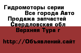 Гидромоторы серии OMS, Danfoss - Все города Авто » Продажа запчастей   . Свердловская обл.,Верхняя Тура г.